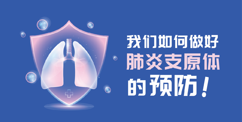 支原體不止兒童易感，成人也出現大量感染！這么做可降低感染率